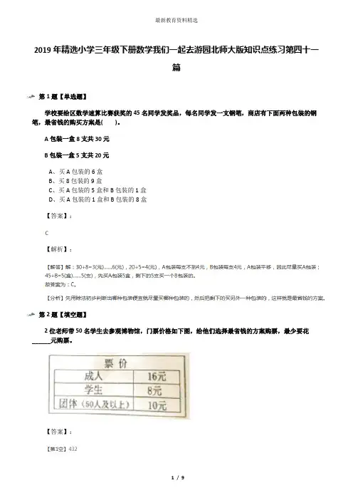 2019年精选小学三年级下册数学我们一起去游园北师大版知识点练习第四十一篇
