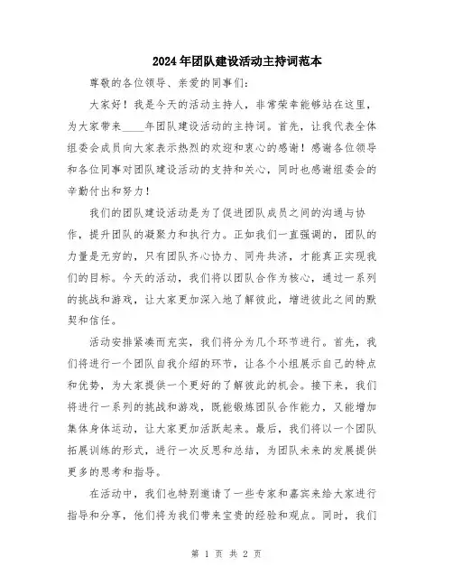 2024年团队建设活动主持词范本