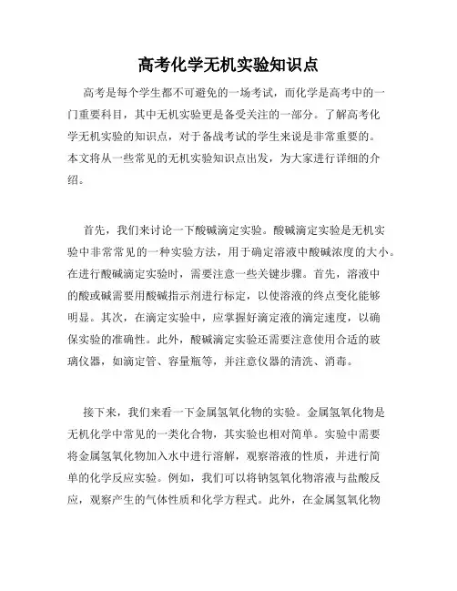 高考化学无机实验知识点