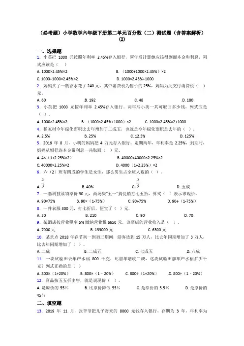 (必考题)小学数学六年级下册第二单元百分数(二)测试题(含答案解析)(2)