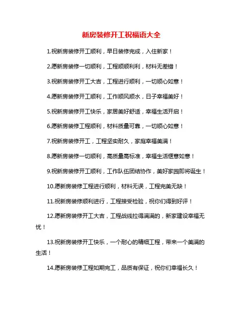 新房装修开工祝福语大全