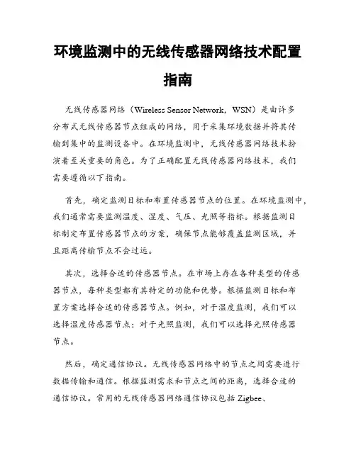 环境监测中的无线传感器网络技术配置指南