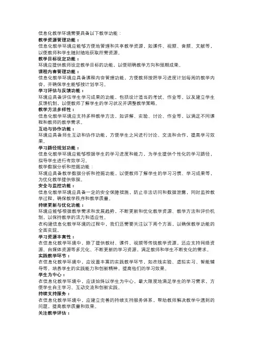 信息化教学环境需要具备哪些教学功能：