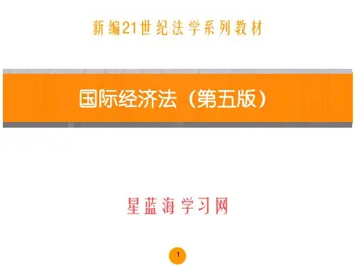 国际经济法(第五版)第二章