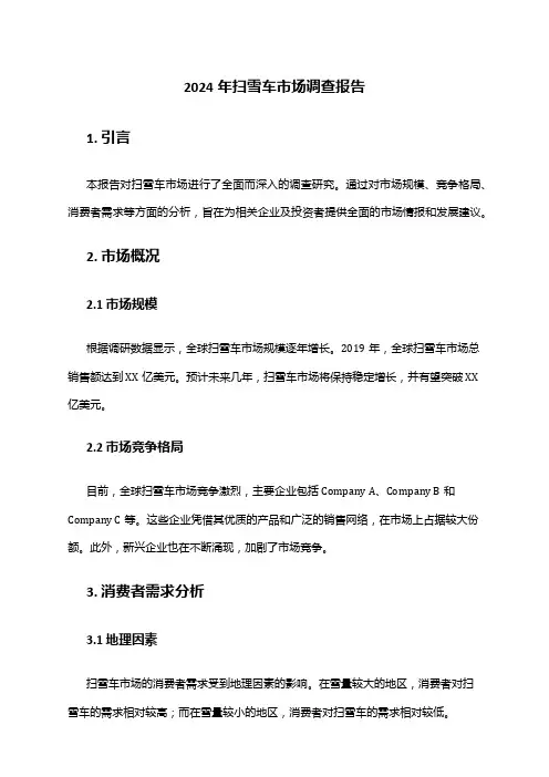 2024年扫雪车市场调查报告