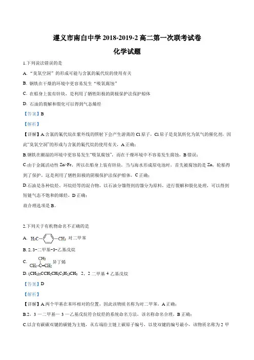 贵州省南白中学、遵义县一中2018-2019学年高二下学期第一次联考化学试题(解析版)