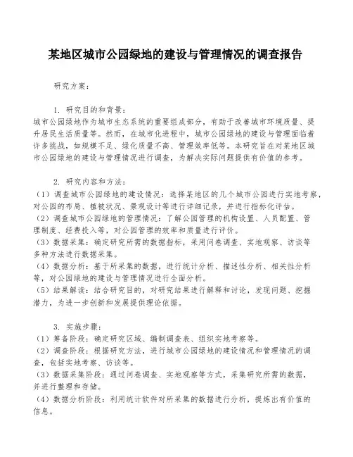 某地区城市公园绿地的建设与管理情况的调查报告