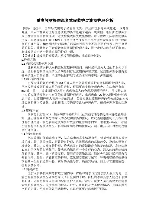 重度颅脑损伤患者重症监护过渡期护理分析