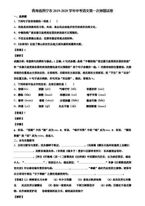 青海省西宁市2019-2020学年中考语文第一次押题试卷含解析