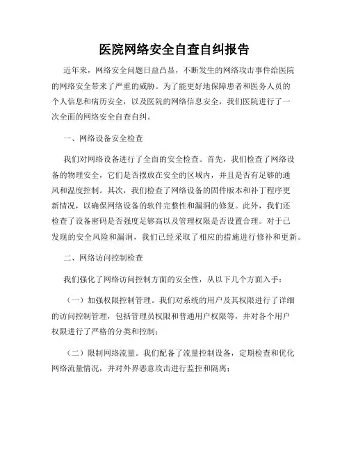 医院网络安全自查自纠报告