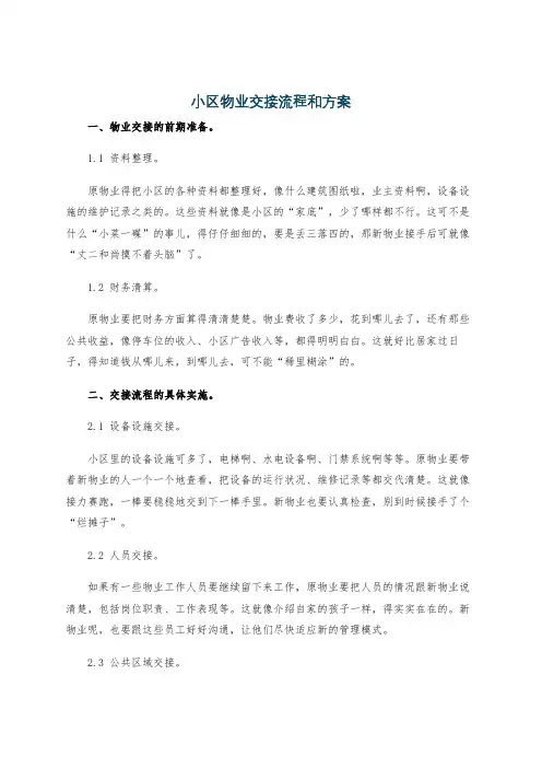 小区物业交接流程和方案