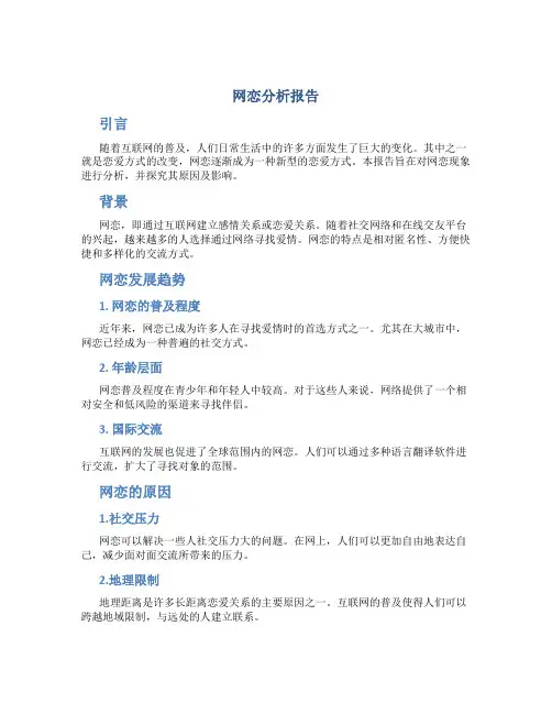 网恋分析报告