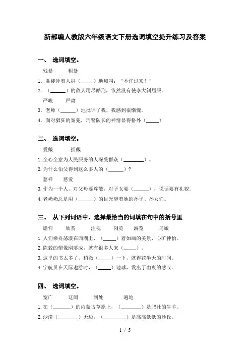 新部编人教版六年级语文下册选词填空提升练习及答案