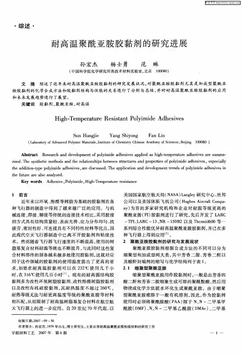 耐高温聚酰亚胺胶黏剂的研究进展