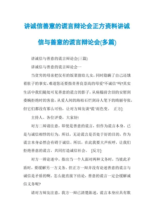 讲诚信善意的谎言辩论会正方资料讲诚信与善意的谎言辩论会(多篇)