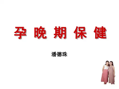 孕晚期保健PPT课件