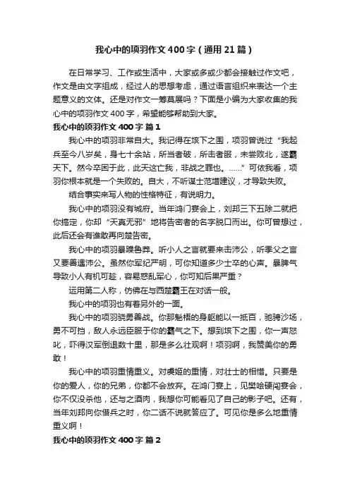 我心中的项羽作文400字（通用21篇）