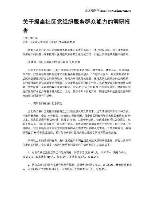 关于提高社区党组织服务群众能力的调研报告