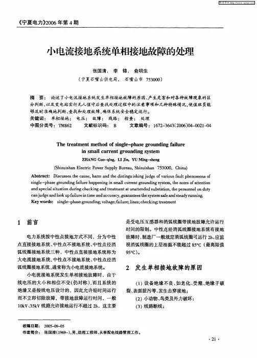 小电流接地系统单相接地故障的处理