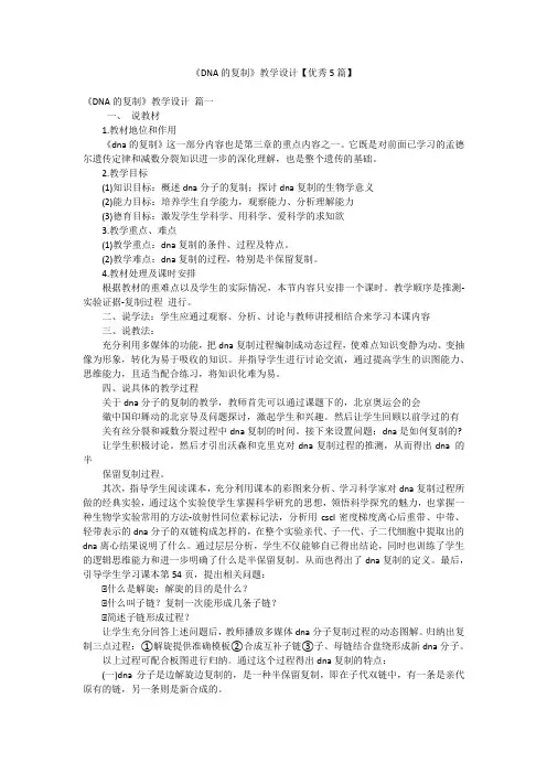 《DNA的复制》教学设计【优秀5篇】