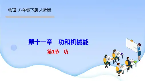 人教版八年级物理下册作业课件(RJ) 第十一章 功和机械能 第1节 功