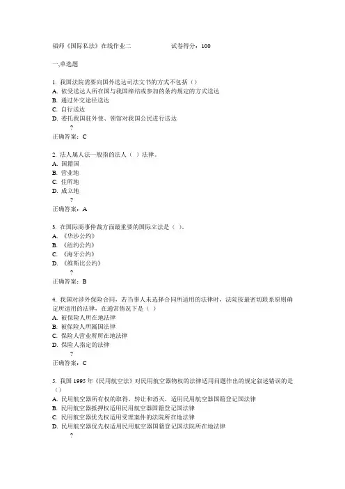 福师《国际私法》在线作业二满分答案