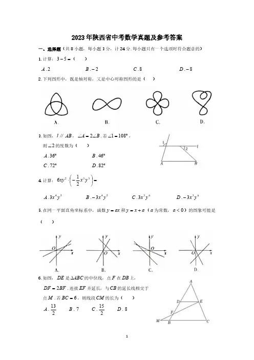 2023年陕西省中考数学真题及参考答案