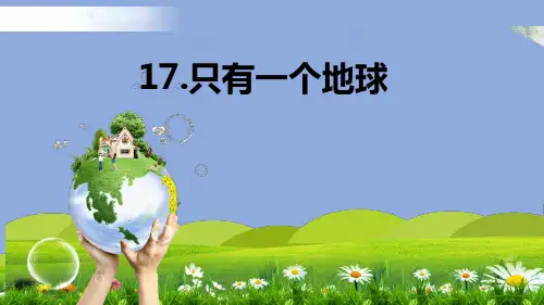《只有一个地球》课件(共44张PPT)