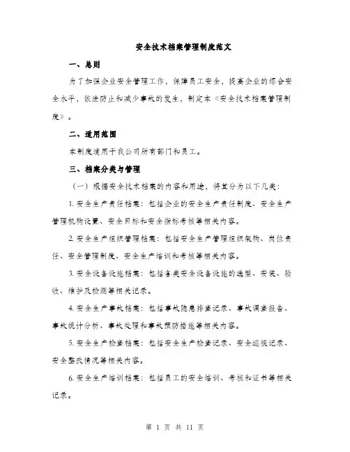 安全技术档案管理制度范文（三篇）