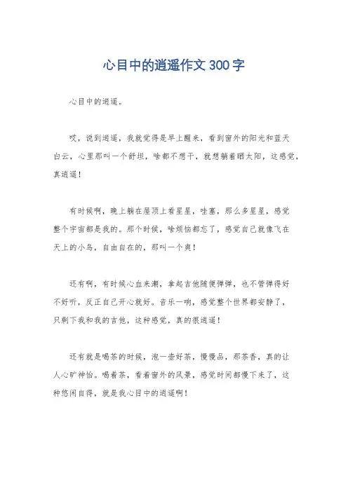心目中的逍遥作文300字