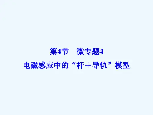 高考物理大复习电磁感应第节微专题电磁感应中的“杆导轨”模型课件