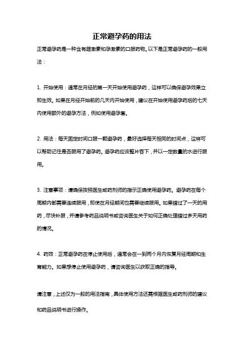 正常避孕药的用法