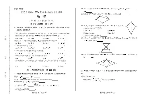 2016年江苏省南京市中考数学试卷(含详细答案)
