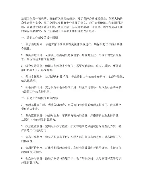 治超工作各项工作制度