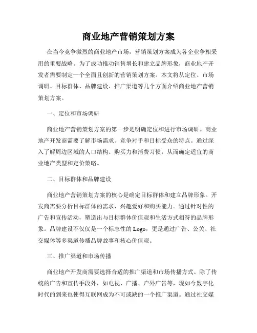 商业地产营销策划方案