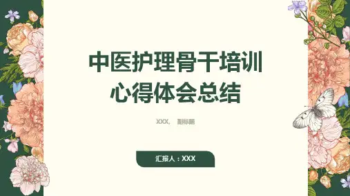 中医护理骨干培训心得体会总结