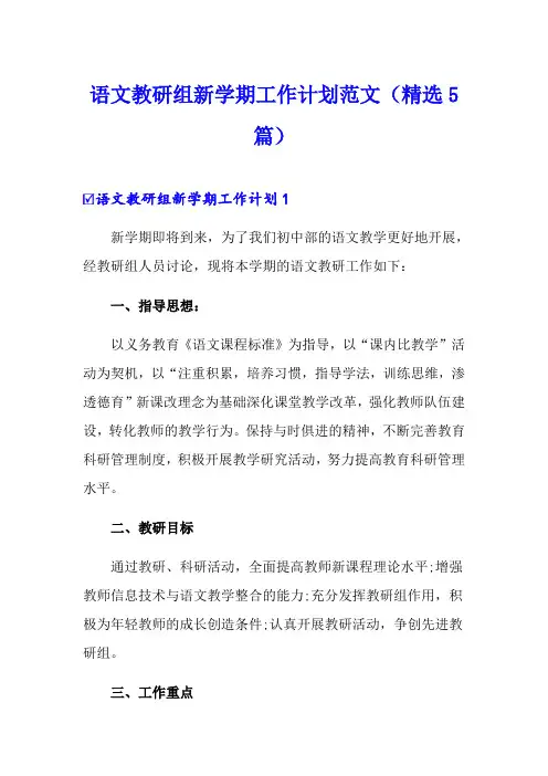 语文教研组新学期工作计划范文(精选5篇)