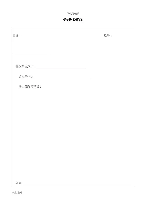 企业合理化建议表格大全