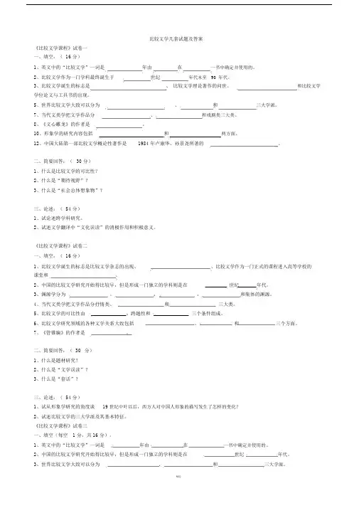 比较文学几套试题及答案.doc