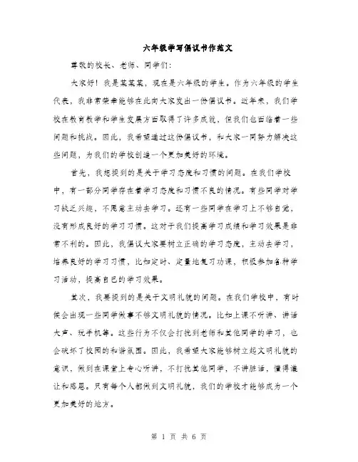 六年级学写倡议书作范文（三篇）