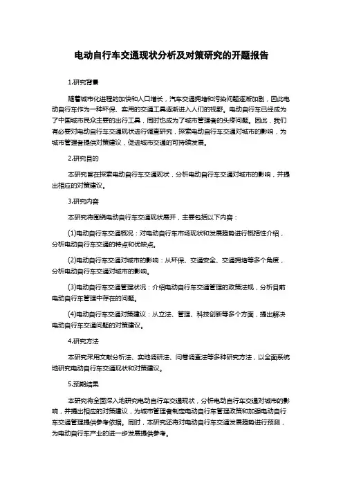 电动自行车交通现状分析及对策研究的开题报告