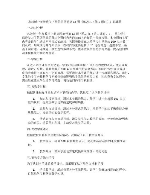 苏教版一年级数学下册第四单元第13课《练习九(第1课时)》说课稿