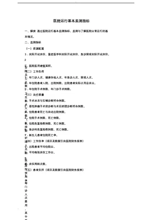 医院运行基本监测指标