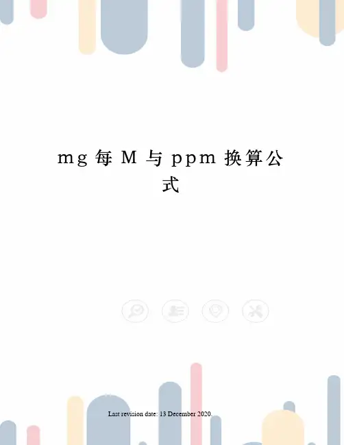 mg每M与ppm换算公式