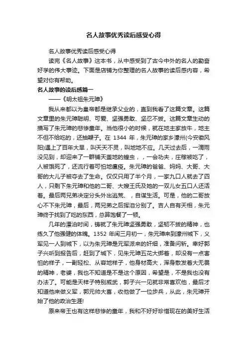 名人故事优秀读后感受心得