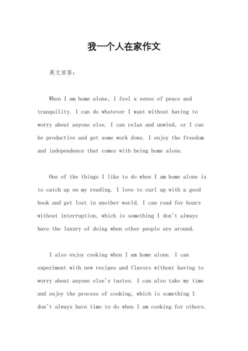 我一个人在家作文