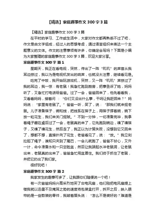 【精选】家庭趣事作文300字3篇