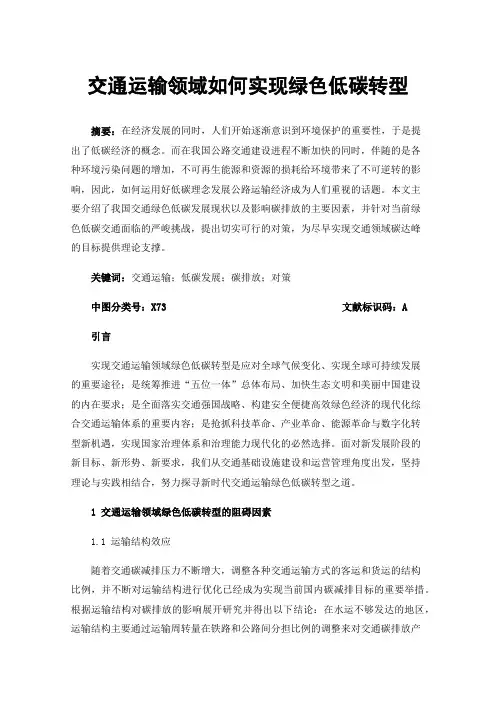 交通运输领域如何实现绿色低碳转型