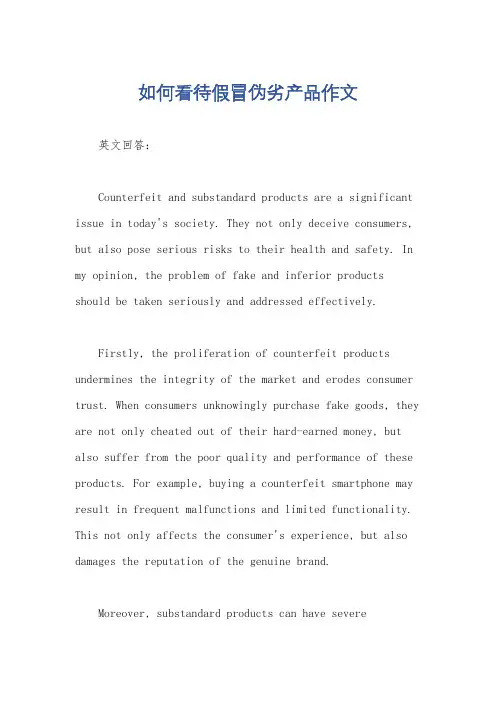 如何看待假冒伪劣产品作文