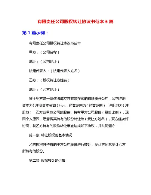有限责任公司股权转让协议书范本6篇